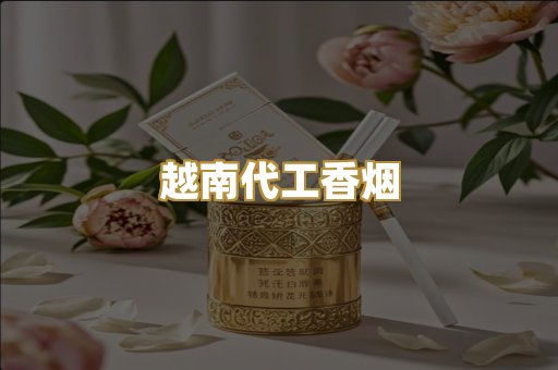 越南代工香烟